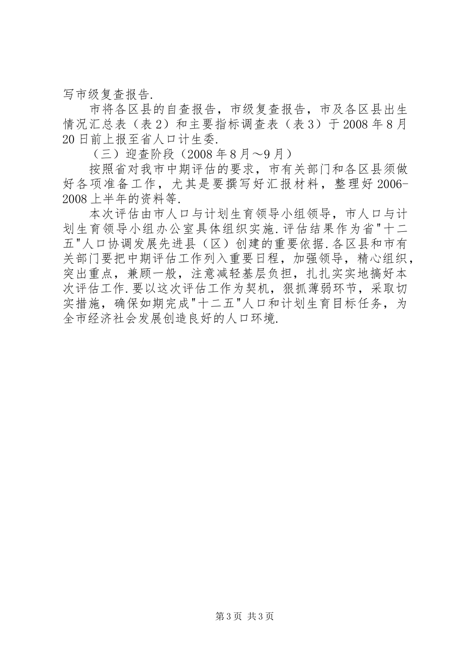 “十二五“期间人口和计划生育工作中期评估实施方案_第3页