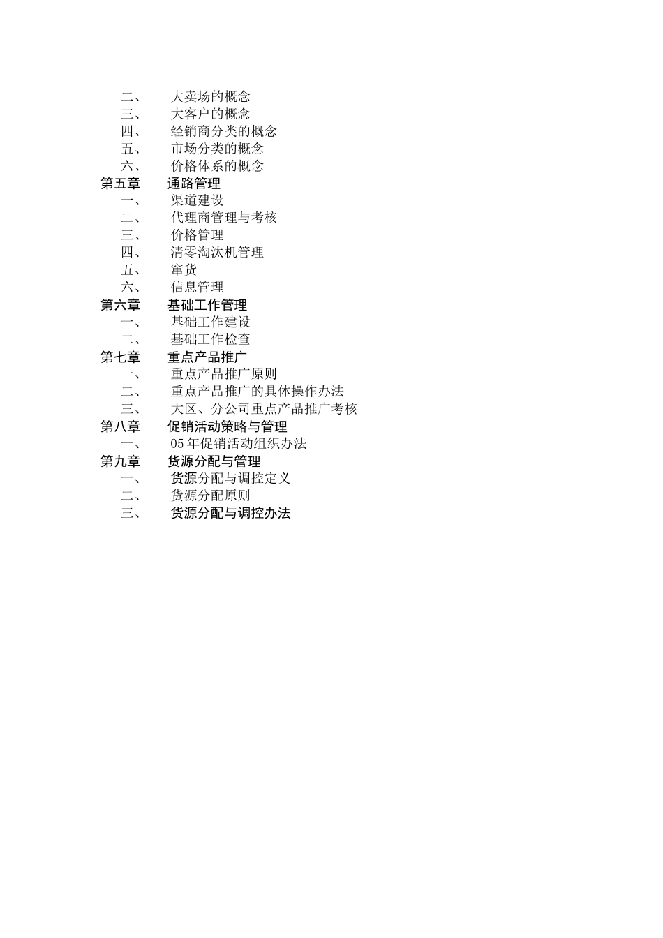 某移动电话营销管理组织原则_第3页