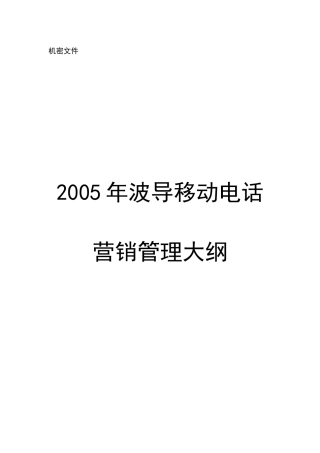 某移动电话营销管理组织原则