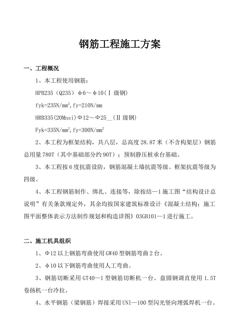 钢筋工程施工方案-钢筋工程施工方案_第2页