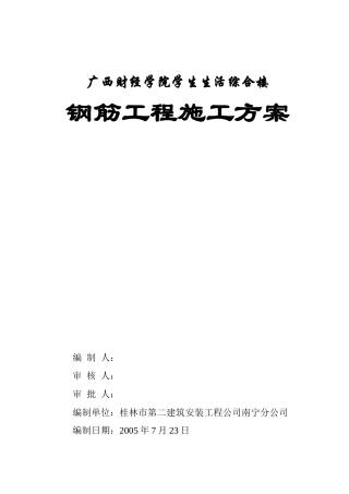 钢筋工程施工方案-钢筋工程施工方案
