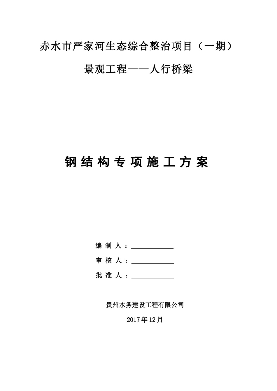钢结构人行步桥施工方案(20171224修)_第3页