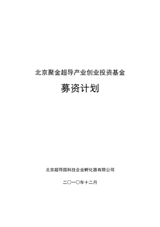 人力资源-20221创业投资基金募集方案-1