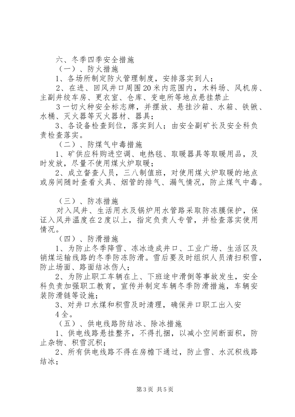 342(1)冬季“四防”工作计划_第3页