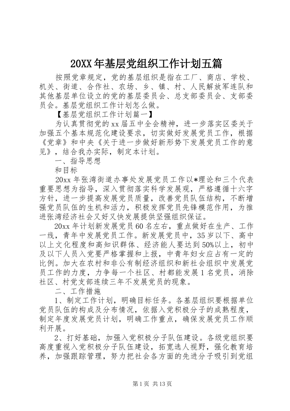 20XX年基层党组织工作计划五篇_第1页