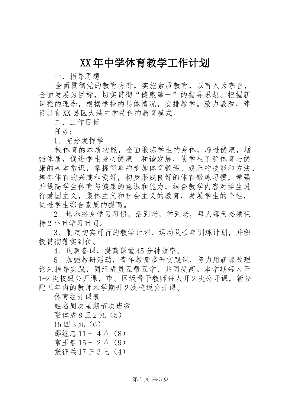 XX年中学体育教学工作计划_第1页