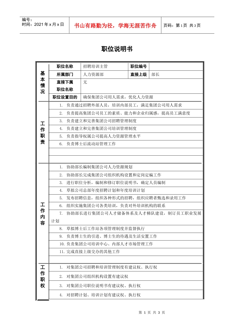 ψ试床縚招聘培训主管_职位说明书_第1页