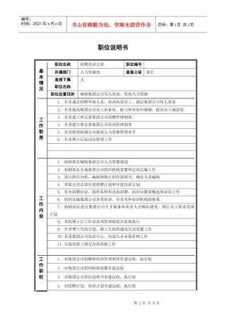 ψ试床縚招聘培训主管_职位说明书