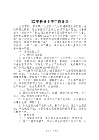 XX年教导主任工作计划