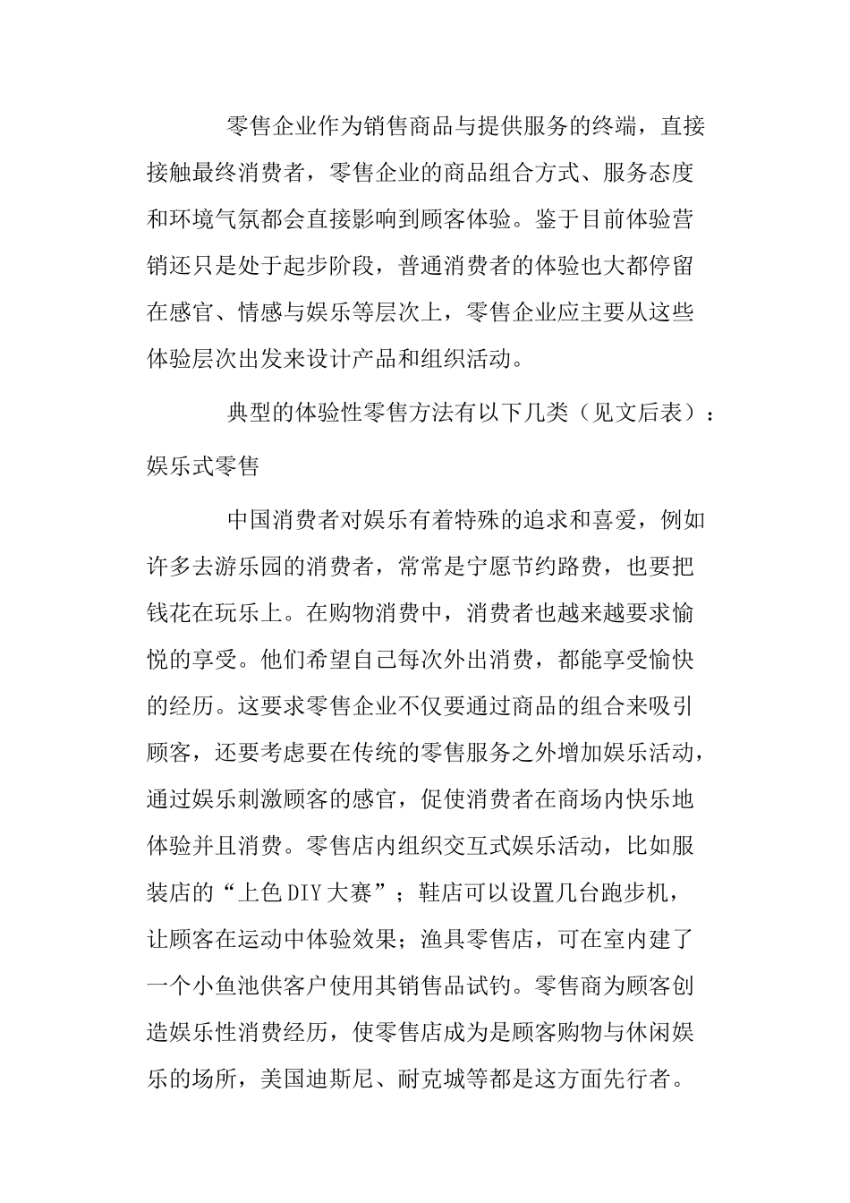 零售企业的体验营销策略分析_第2页