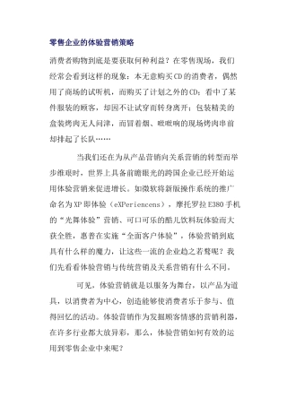 零售企业的体验营销策略分析