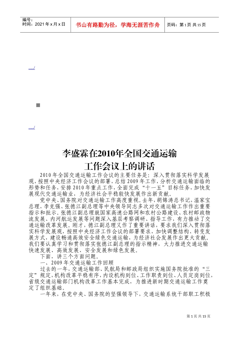 在全国交通运输工作会议上的讲话_第1页