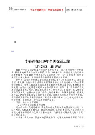 在全国交通运输工作会议上的讲话