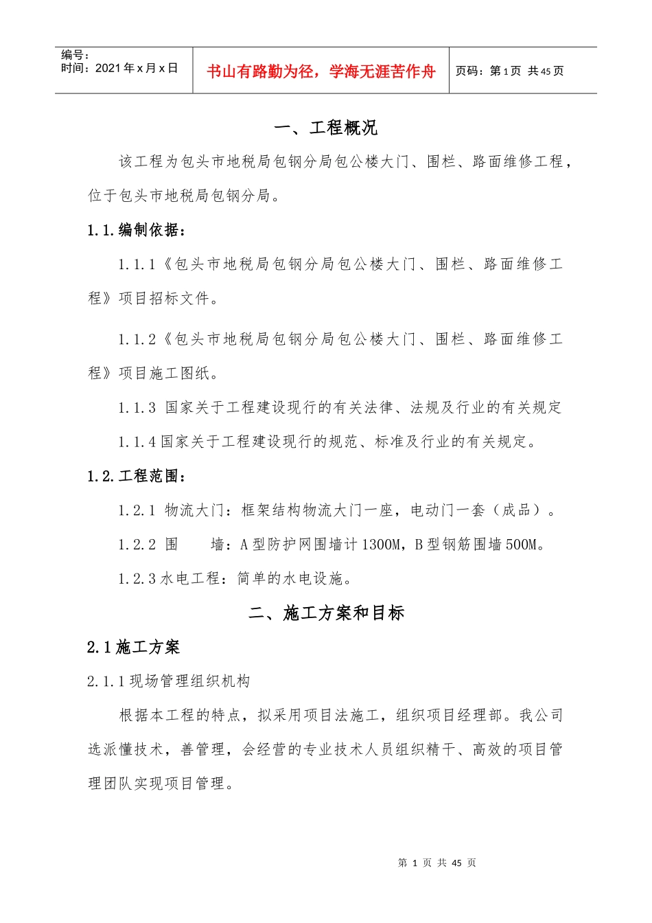 地税局施工方案培训资料_第1页