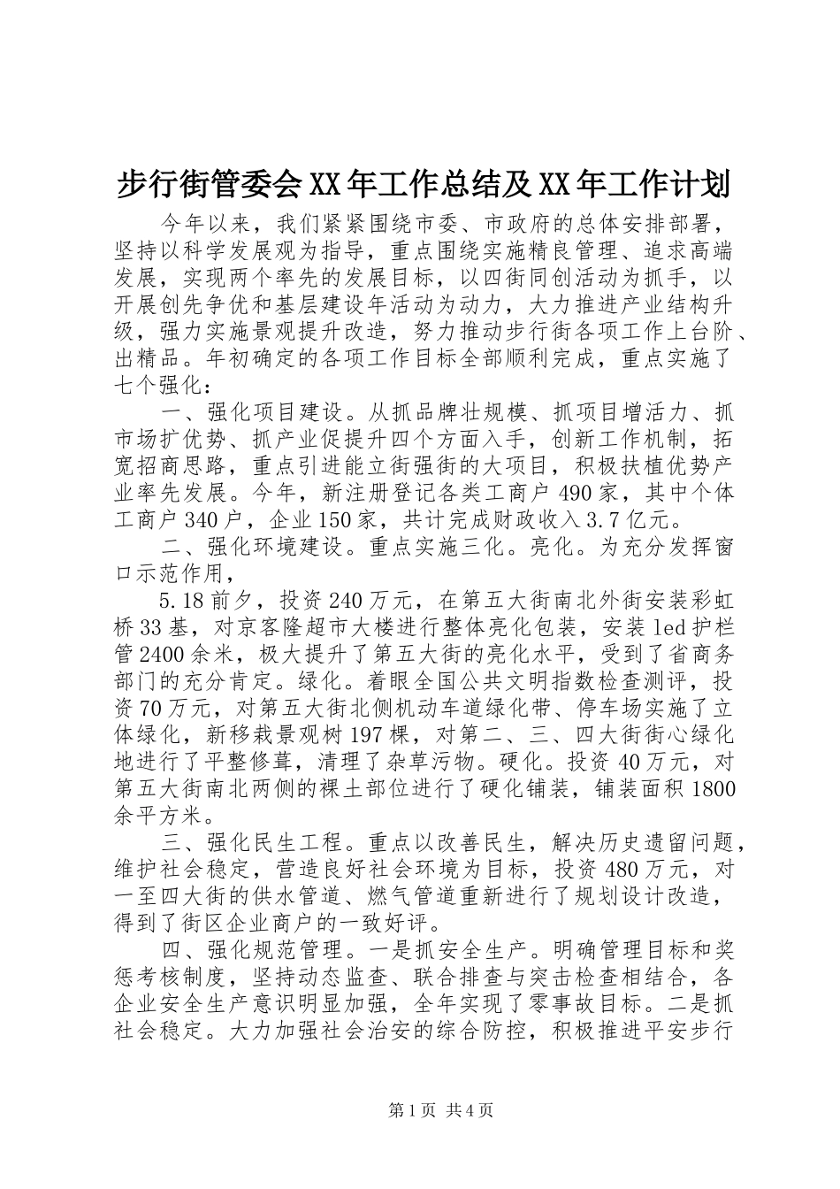 步行街管委会XX年工作总结及XX年工作计划_第1页
