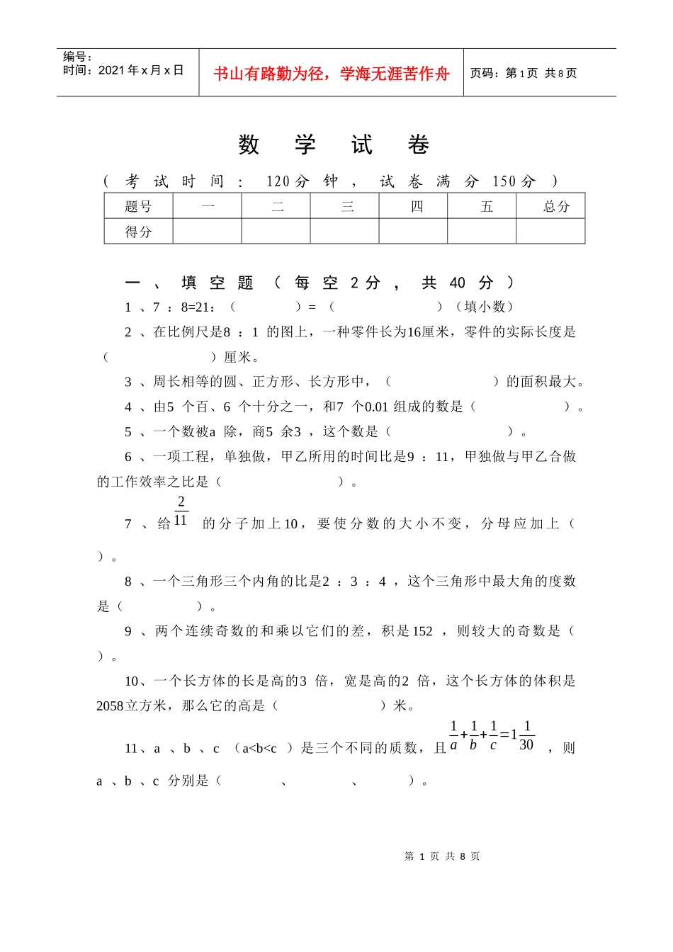 小学毕业选拔性考试数学考试卷_第1页