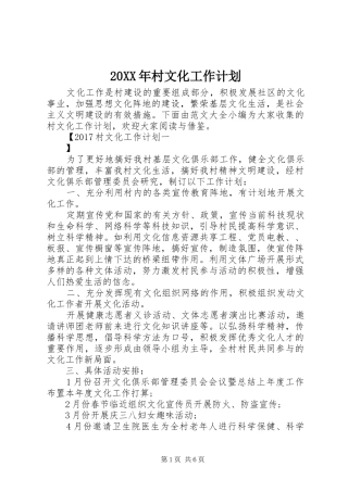 20XX年村文化工作计划