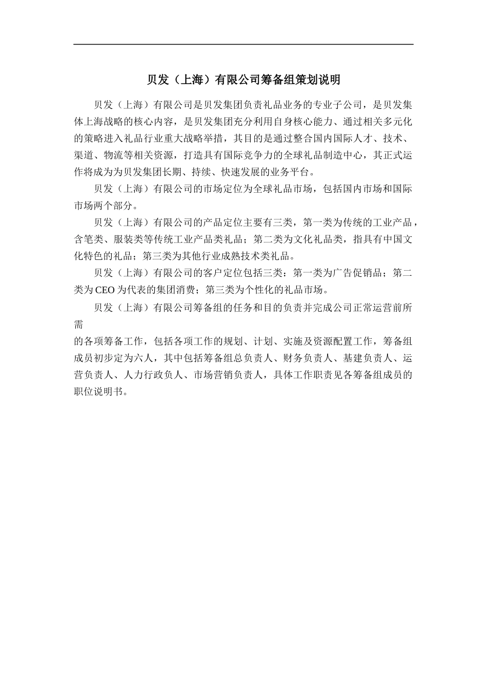 上海礼品筹备组岗位说明书_第1页