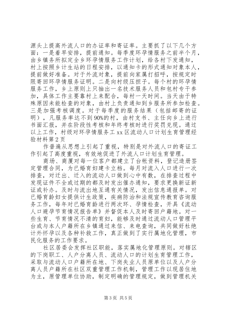 XX区流动人口计划生育管理经验材料_第3页