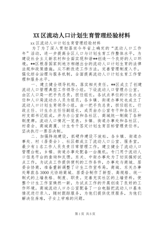 XX区流动人口计划生育管理经验材料