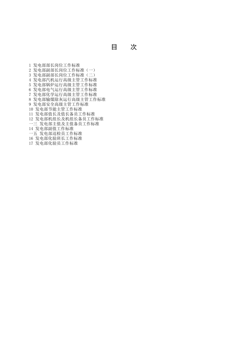 发电部岗位工作标准汇总_第2页