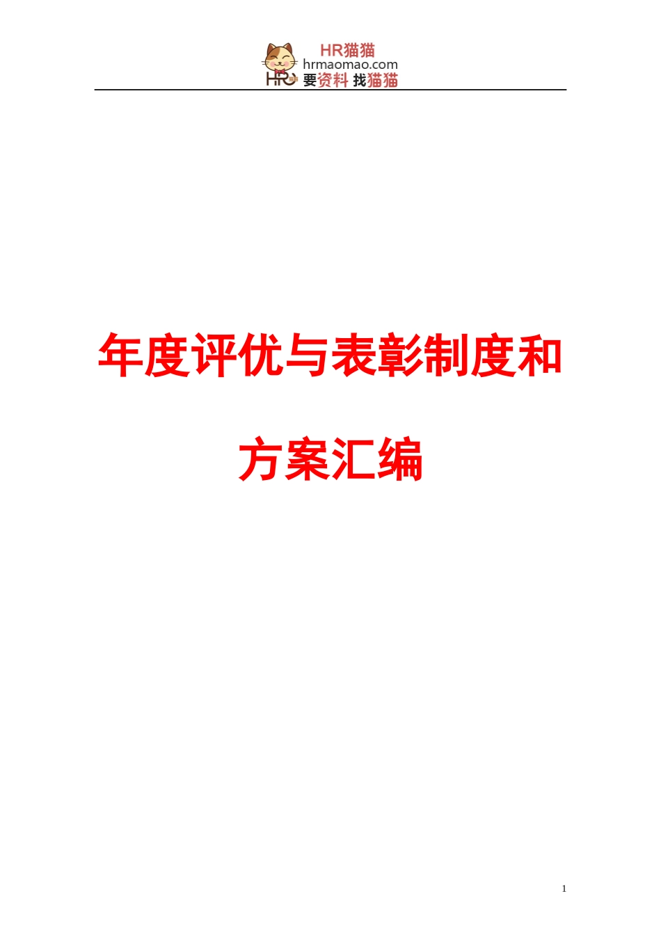 年度评优与表彰制度方案汇编(164页25个方案)-HR猫猫_第1页