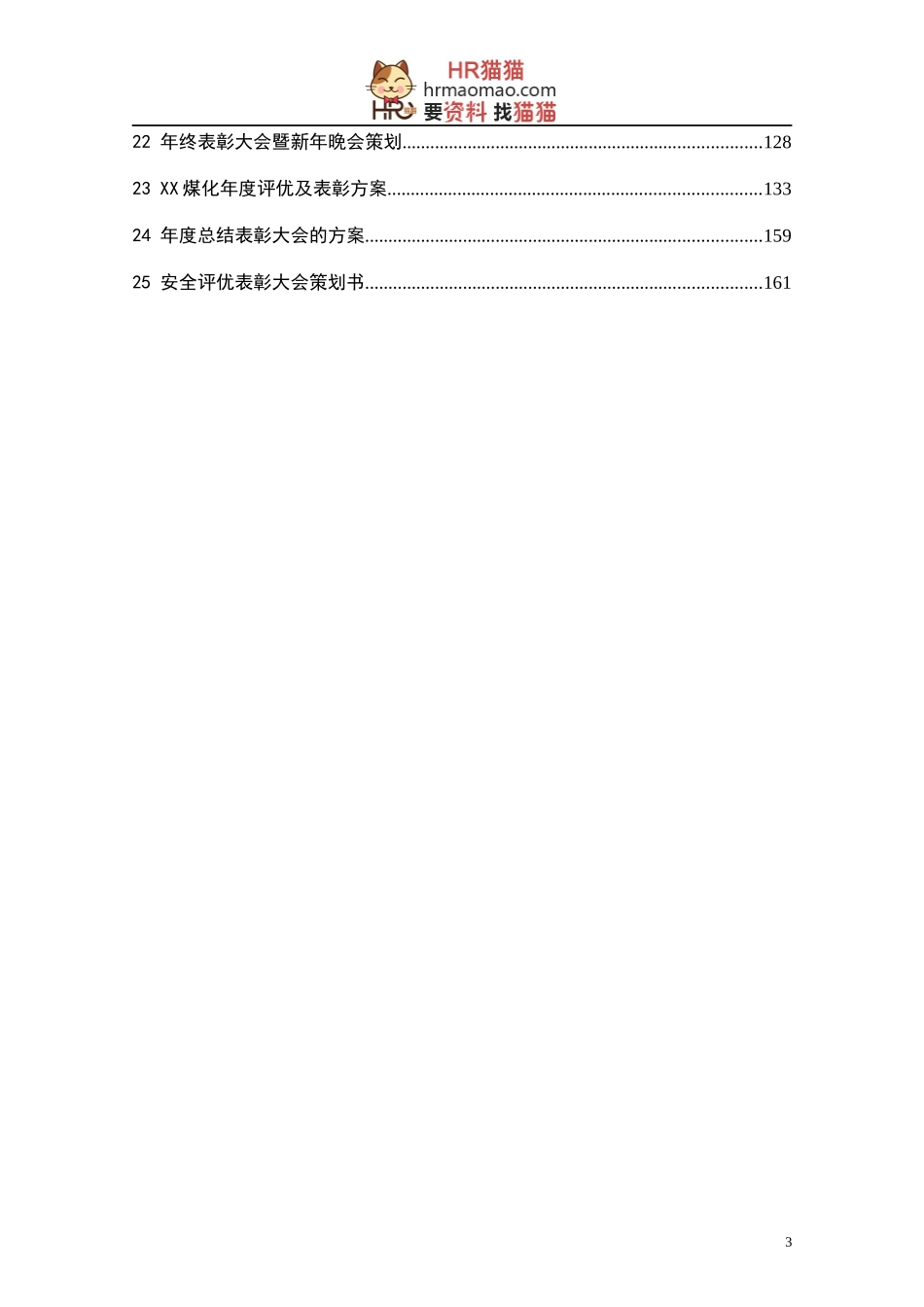 年度评优与表彰制度方案汇编(164页25个方案)-HR猫猫_第3页