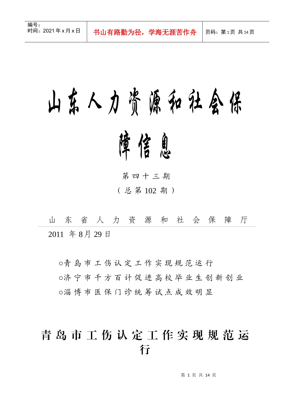 山东人力资源和社会保障信息第102期_第1页