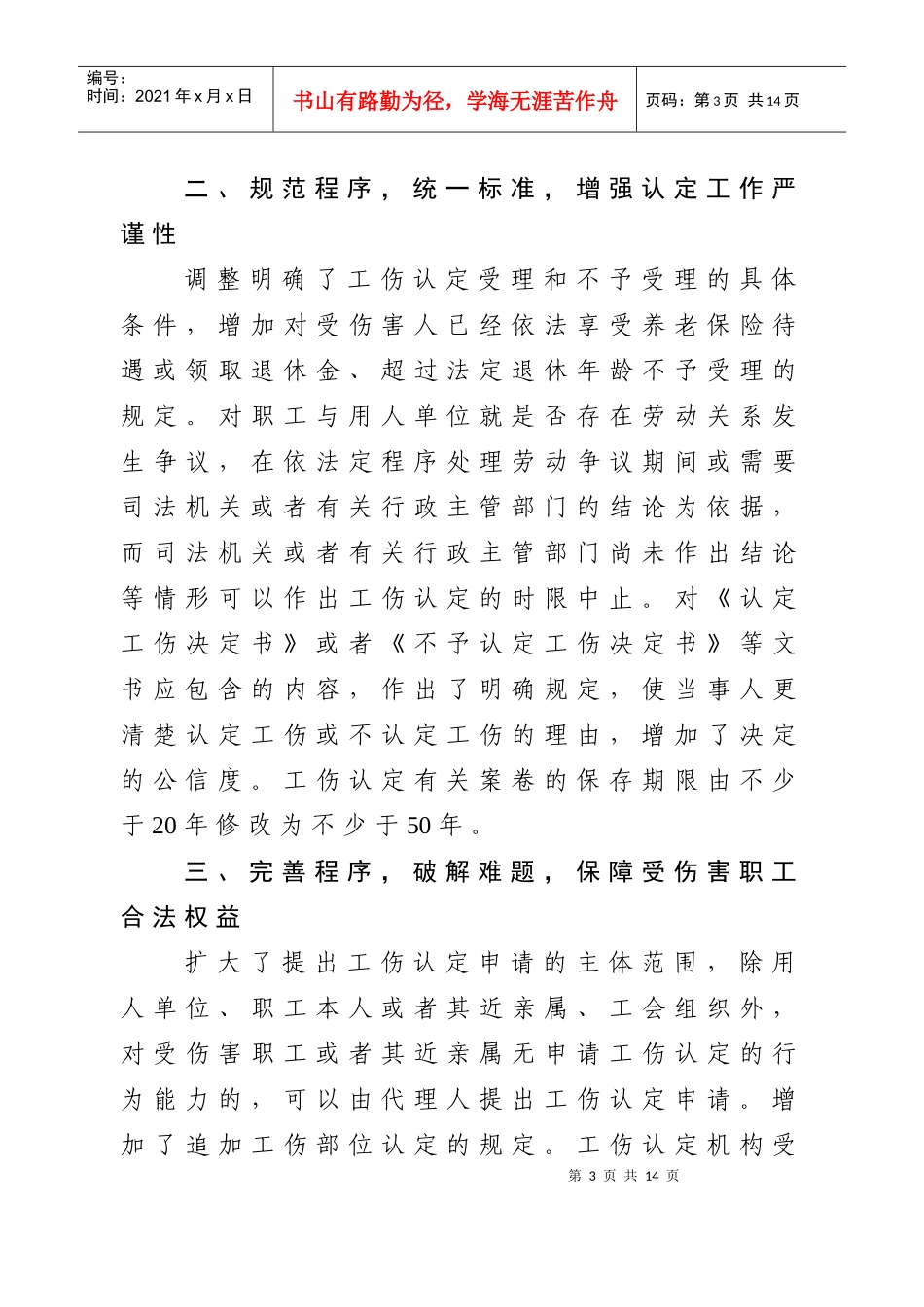 山东人力资源和社会保障信息第102期_第3页