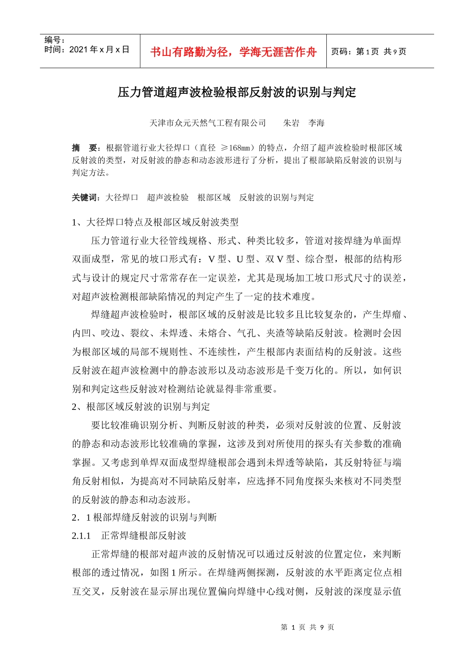 压力管道超声波检验根部反射波的识别与判定_第1页
