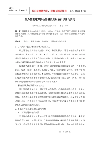 压力管道超声波检验根部反射波的识别与判定