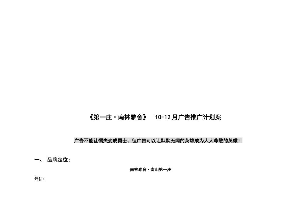 第一庄;南林雅舍月份广告推广计划案_第1页