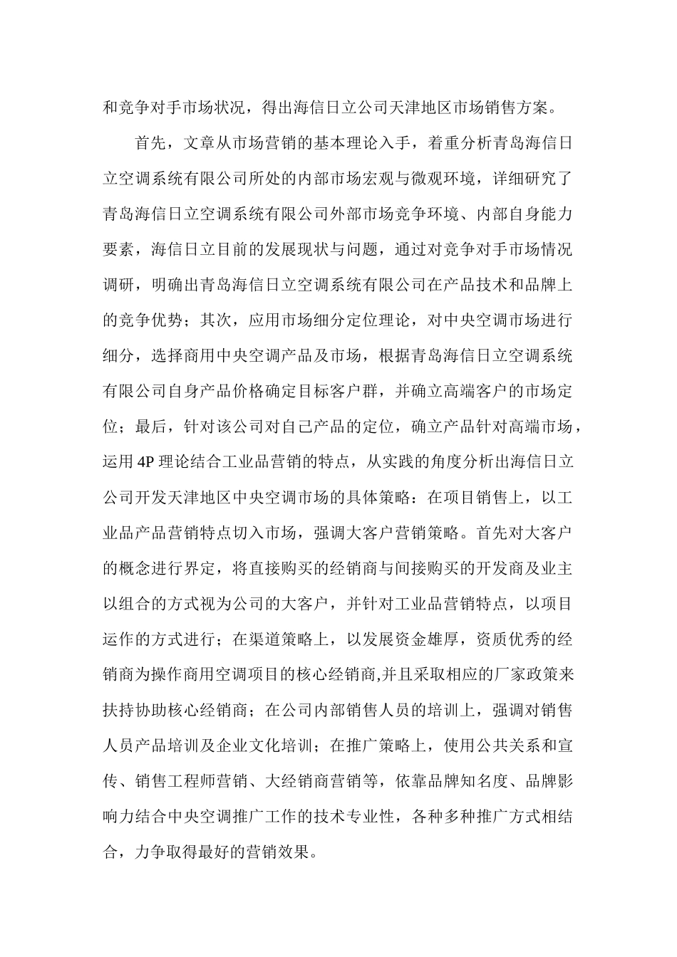 青岛海信日立变频中央空调天津区域营销策略研究_第3页