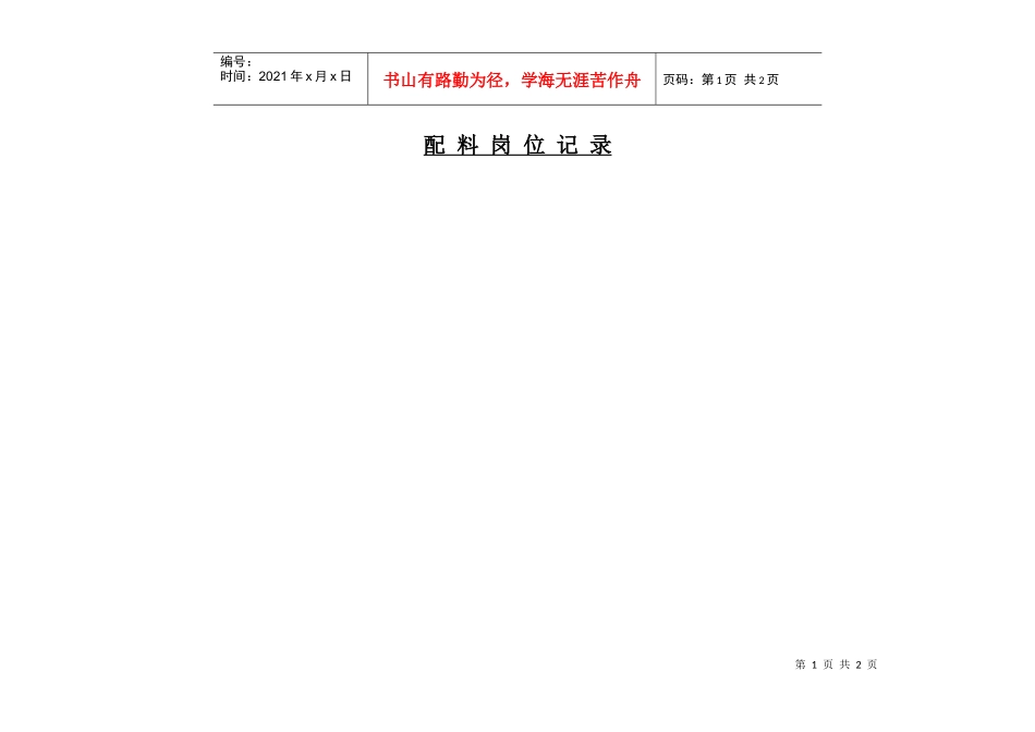 人力资源-2022A区配料岗位记录_第1页