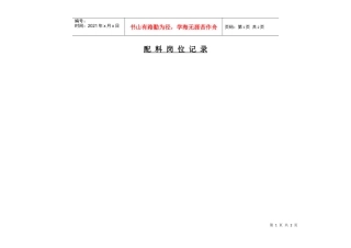 人力资源-2022A区配料岗位记录