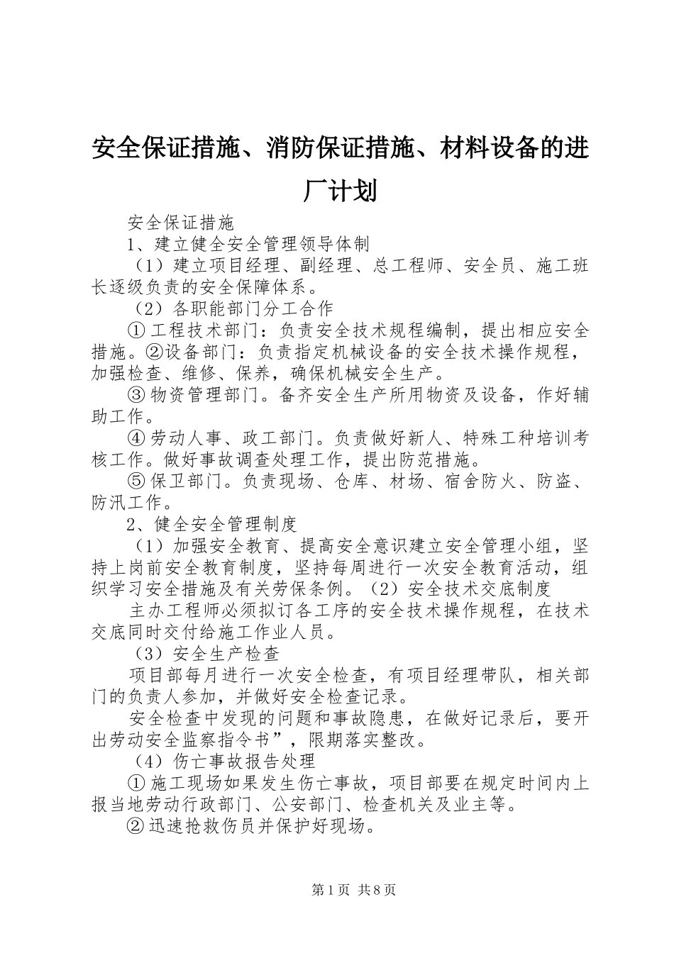 安全保证措施、消防保证措施、材料设备的进厂计划_第1页
