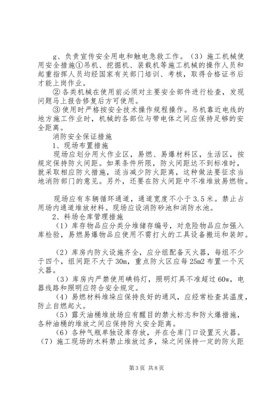 安全保证措施、消防保证措施、材料设备的进厂计划_第3页