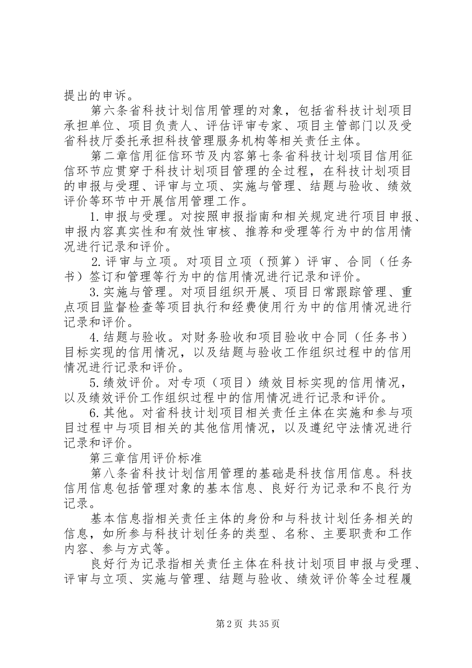 XX省科学技术厅关于省科技计划信用的管理办法_第2页