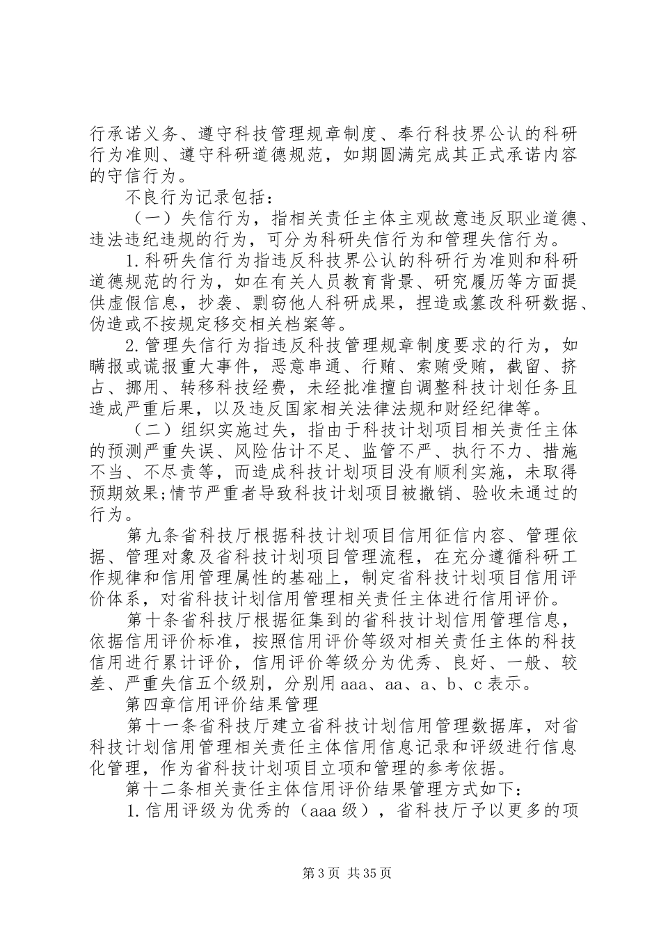 XX省科学技术厅关于省科技计划信用的管理办法_第3页