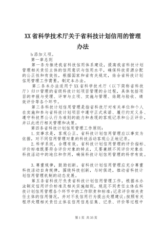 XX省科学技术厅关于省科技计划信用的管理办法