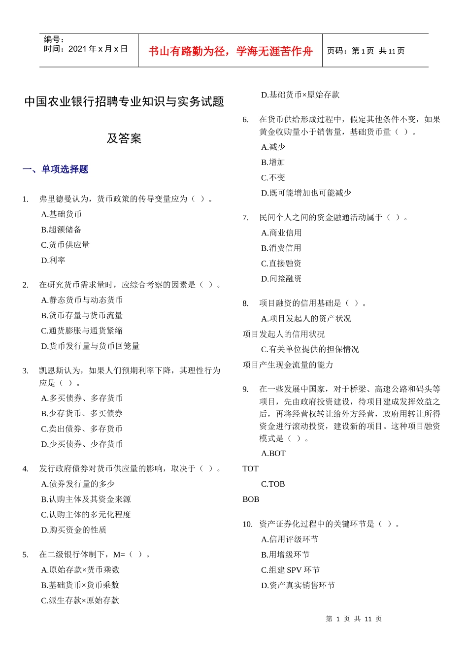 中国某银行招聘专业知识与实务试题及答案_第1页
