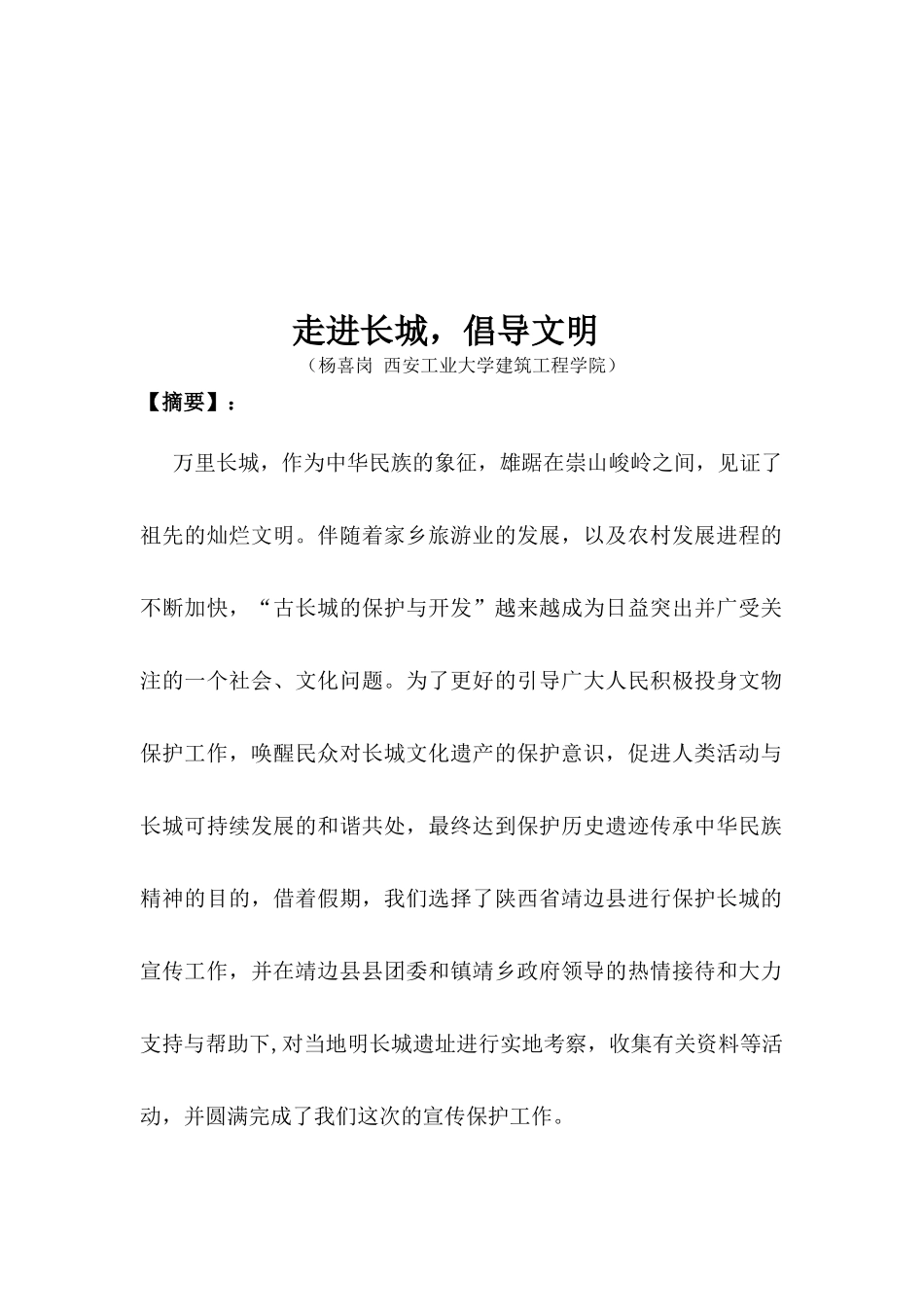 某学院关于长城的保护调研_第1页