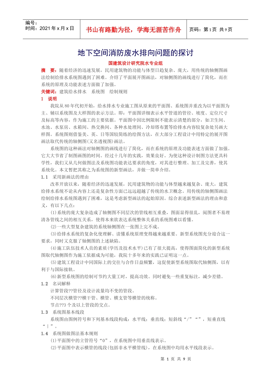 地下空间消防废水排向问题的探讨-2_第1页