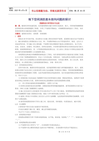 地下空间消防废水排向问题的探讨-2