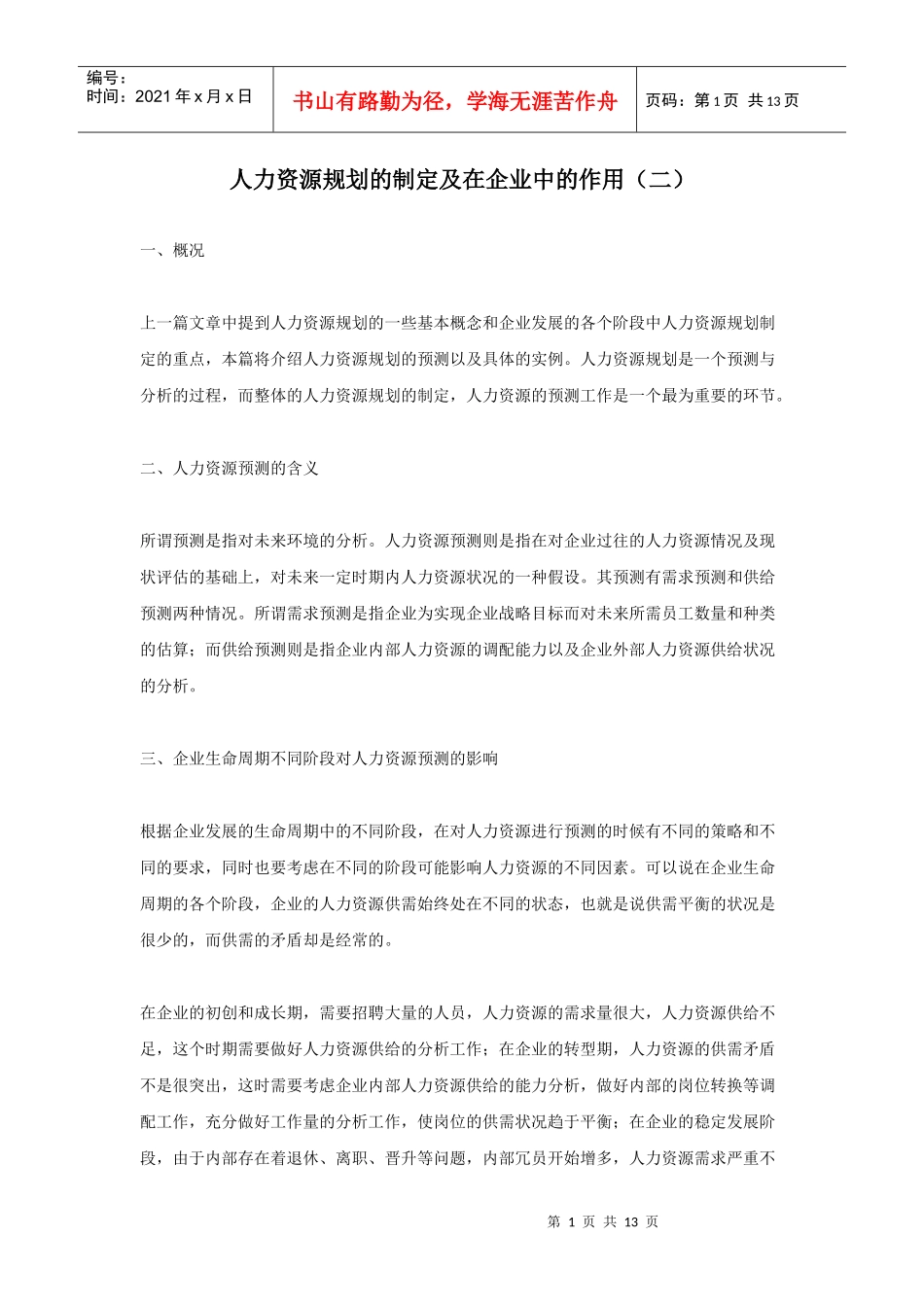 人力资源规划的制定及其重要性_第1页