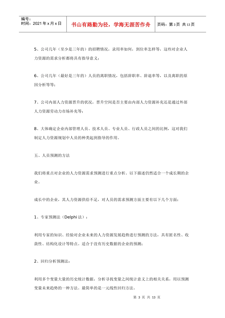 人力资源规划的制定及其重要性_第3页