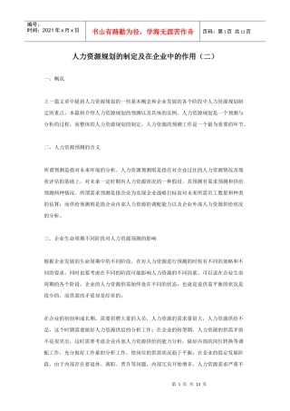 人力资源规划的制定及其重要性