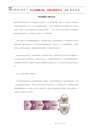 四步创建员工继任计划
