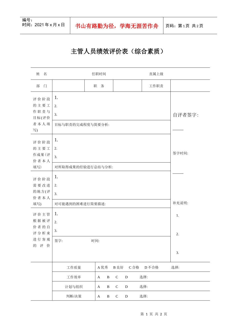 主管人员绩效评价表（综合素质）_第1页