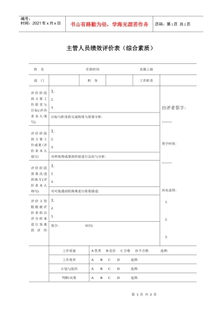 主管人员绩效评价表（综合素质）